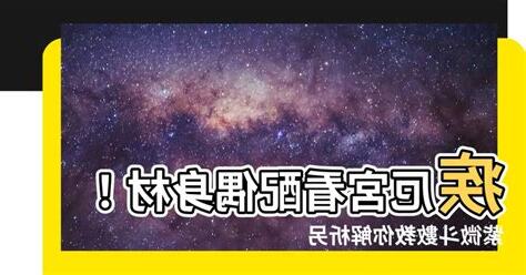 紫微鬥數 疾厄宮
